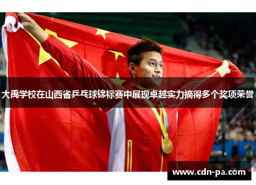 大禹学校在山西省乒乓球锦标赛中展现卓越实力摘得多个奖项荣誉 大禹学校在山西省乒乓球锦标赛中展现卓越实力摘得多个奖项荣誉