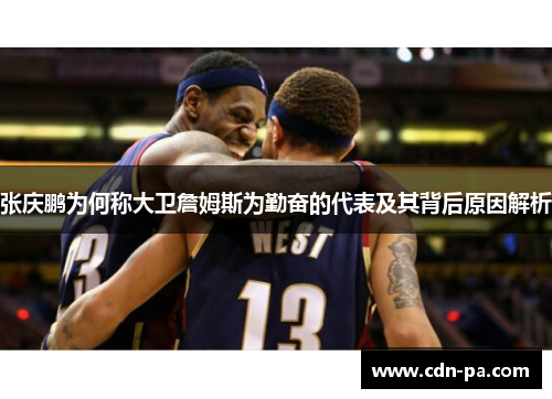 张庆鹏为何称大卫詹姆斯为勤奋的代表及其背后原因解析 张庆鹏为何称大卫詹姆斯为勤奋的代表及其背后原因解析