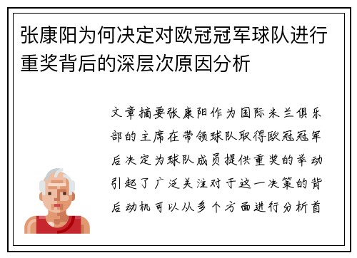 张康阳为何决定对欧冠冠军球队进行重奖背后的深层次原因分析 张康阳为何决定对欧冠冠军球队进行重奖背后的深层次原因分析