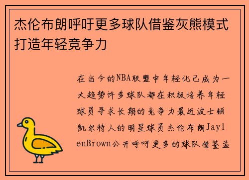 杰伦布朗呼吁更多球队借鉴灰熊模式打造年轻竞争力 杰伦布朗呼吁更多球队借鉴灰熊模式打造年轻竞争力