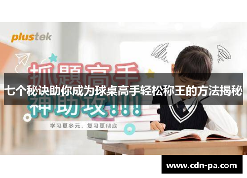 七个秘诀助你成为球桌高手轻松称王的方法揭秘 七个秘诀助你成为球桌高手轻松称王的方法揭秘