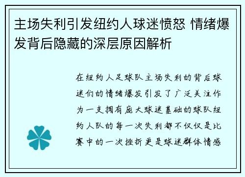 主场失利引发纽约人球迷愤怒 情绪爆发背后隐藏的深层原因解析 主场失利引发纽约人球迷愤怒 情绪爆发背后隐藏的深层原因解析