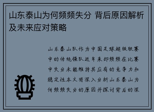 山东泰山为何频频失分 背后原因解析及未来应对策略 山东泰山为何频频失分 背后原因解析及未来应对策略