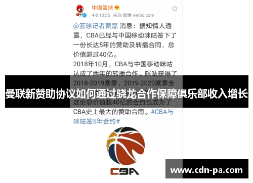曼联新赞助协议如何通过骁龙合作保障俱乐部收入增长 曼联新赞助协议如何通过骁龙合作保障俱乐部收入增长