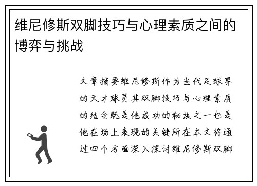 维尼修斯双脚技巧与心理素质之间的博弈与挑战 维尼修斯双脚技巧与心理素质之间的博弈与挑战
