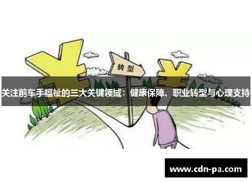关注前车手福祉的三大关键领域:健康保障、职业转型与心理支持 关注前车手福祉的三大关键领域:健康保障、职业转型与心理支持
