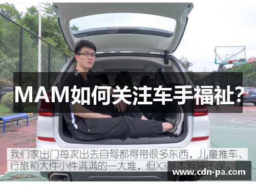 MAM如何关注车手福祉？