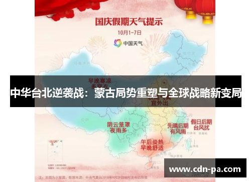 中华台北逆袭战:蒙古局势重塑与全球战略新变局 中华台北逆袭战:蒙古局势重塑与全球战略新变局