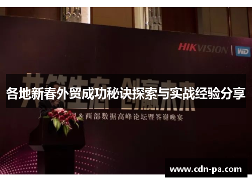 各地新春外贸成功秘诀探索与实战经验分享 各地新春外贸成功秘诀探索与实战经验分享