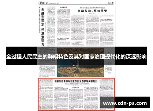 全过程人民民主的鲜明特色及其对国家治理现代化的深远影响 全过程人民民主的鲜明特色及其对国家治理现代化的深远影响