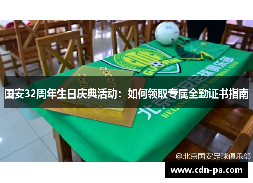 国安32周年生日庆典活动:如何领取专属全勤证书指南 国安32周年生日庆典活动:如何领取专属全勤证书指南