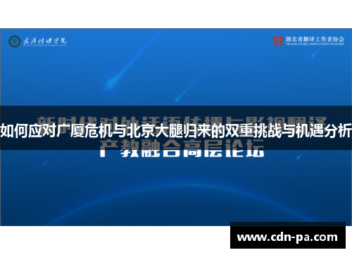 如何应对广厦危机与北京大腿归来的双重挑战与机遇分析 如何应对广厦危机与北京大腿归来的双重挑战与机遇分析