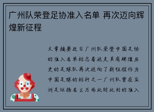 广州队荣登足协准入名单 再次迈向辉煌新征程 广州队荣登足协准入名单 再次迈向辉煌新征程