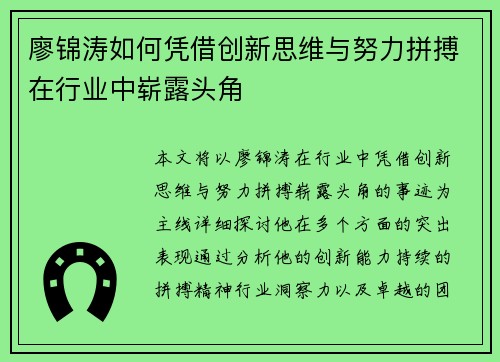 廖锦涛如何凭借创新思维与努力拼搏在行业中崭露头角 廖锦涛如何凭借创新思维与努力拼搏在行业中崭露头角