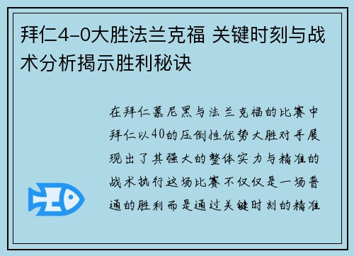 拜仁4-0大胜法兰克福 关键时刻与战术分析揭示胜利秘诀 拜仁4-0大胜法兰克福 关键时刻与战术分析揭示胜利秘诀