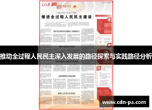 推动全过程人民民主深入发展的路径探索与实践路径分析 推动全过程人民民主深入发展的路径探索与实践路径分析