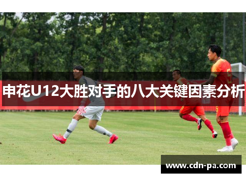 申花U12大胜对手的八大关键因素分析 申花U12大胜对手的八大关键因素分析