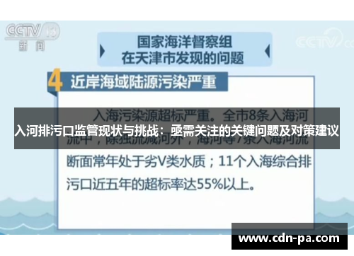 入河排污口监管现状与挑战:亟需关注的关键问题及对策建议 入河排污口监管现状与挑战:亟需关注的关键问题及对策建议