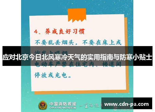 应对北京今日北风寒冷天气的实用指南与防寒小贴士 应对北京今日北风寒冷天气的实用指南与防寒小贴士