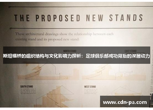 斯坦福桥的组织结构与文化影响力探析:足球俱乐部成功背后的深层动力 斯坦福桥的组织结构与文化影响力探析:足球俱乐部成功背后的深层动力