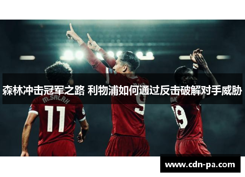 森林冲击冠军之路 利物浦如何通过反击破解对手威胁 森林冲击冠军之路 利物浦如何通过反击破解对手威胁