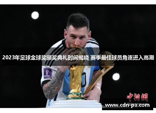2023年足球金球奖颁奖典礼时间揭晓 赛季最佳球员角逐进入高潮 2023年足球金球奖颁奖典礼时间揭晓 赛季最佳球员角逐进入高潮