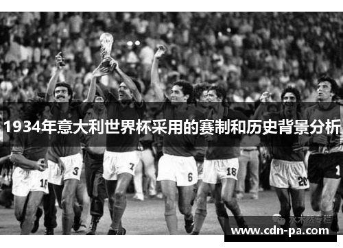 1934年意大利世界杯采用的赛制和历史背景分析