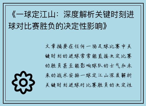 《一球定江山:深度解析关键时刻进球对比赛胜负的决定性影响》 《一球定江山:深度解析关键时刻进球对比赛胜负的决定性影响》