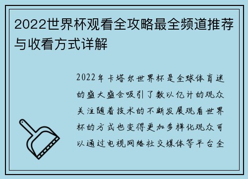 2022世界杯观看全攻略最全频道推荐与收看方式详解 2022世界杯观看全攻略最全频道推荐与收看方式详解