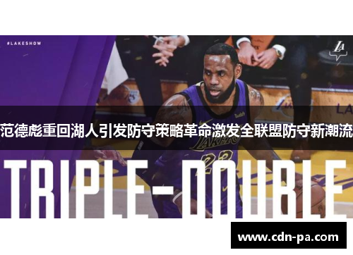 范德彪重回湖人引发防守策略革命激发全联盟防守新潮流 范德彪重回湖人引发防守策略革命激发全联盟防守新潮流