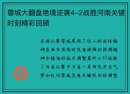 蓉城大翻盘绝境逆袭4-2战胜河南关键时刻精彩回顾 蓉城大翻盘绝境逆袭4-2战胜河南关键时刻精彩回顾