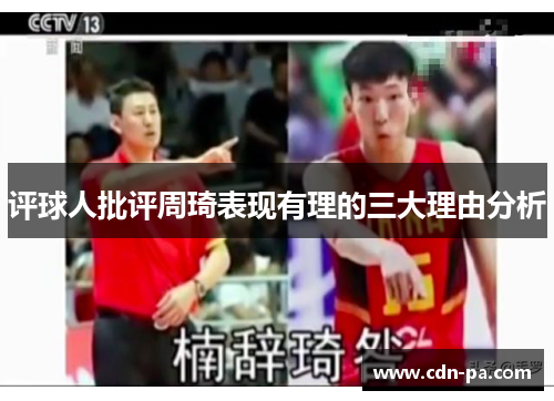 评球人批评周琦表现有理的三大理由分析 评球人批评周琦表现有理的三大理由分析