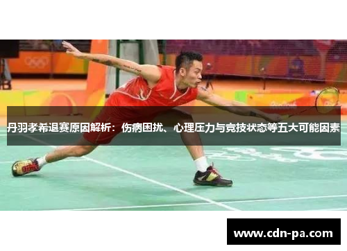 丹羽孝希退赛原因解析:伤病困扰、心理压力与竞技状态等五大可能因素 丹羽孝希退赛原因解析:伤病困扰、心理压力与竞技状态等五大可能因素