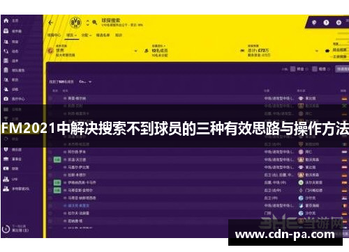 FM2021中解决搜索不到球员的三种有效思路与操作方法 FM2021中解决搜索不到球员的三种有效思路与操作方法