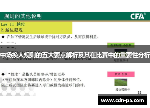 中场换人规则的五大要点解析及其在比赛中的重要性分析