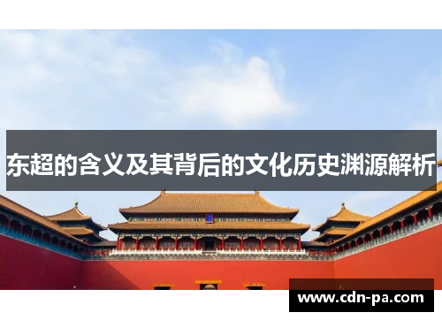 东超的含义及其背后的文化历史渊源解析 东超的含义及其背后的文化历史渊源解析