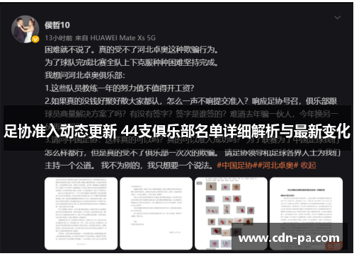 足协准入动态更新 44支俱乐部名单详细解析与最新变化 足协准入动态更新 44支俱乐部名单详细解析与最新变化
