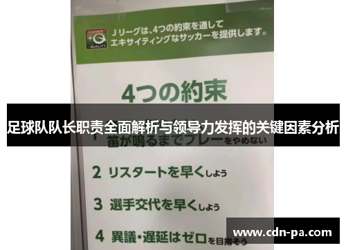 足球队队长职责全面解析与领导力发挥的关键因素分析 足球队队长职责全面解析与领导力发挥的关键因素分析