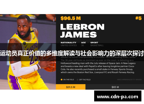 运动员真正价值的多维度解读与社会影响力的深层次探讨 运动员真正价值的多维度解读与社会影响力的深层次探讨