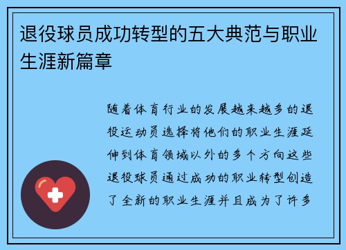 退役球员成功转型的五大典范与职业生涯新篇章 退役球员成功转型的五大典范与职业生涯新篇章