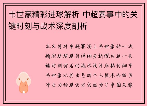 韦世豪精彩进球解析 中超赛事中的关键时刻与战术深度剖析
