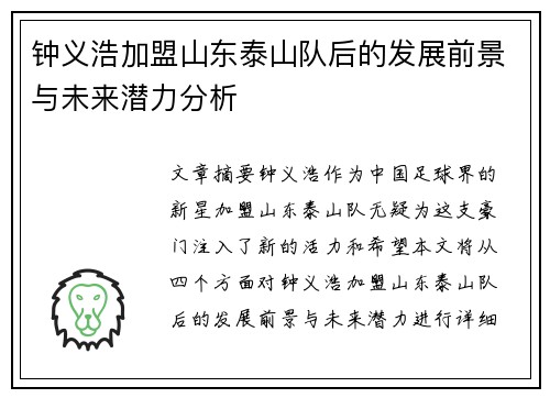 钟义浩加盟山东泰山队后的发展前景与未来潜力分析