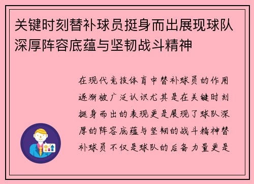 关键时刻替补球员挺身而出展现球队深厚阵容底蕴与坚韧战斗精神