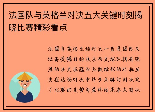 法国队与英格兰对决五大关键时刻揭晓比赛精彩看点
