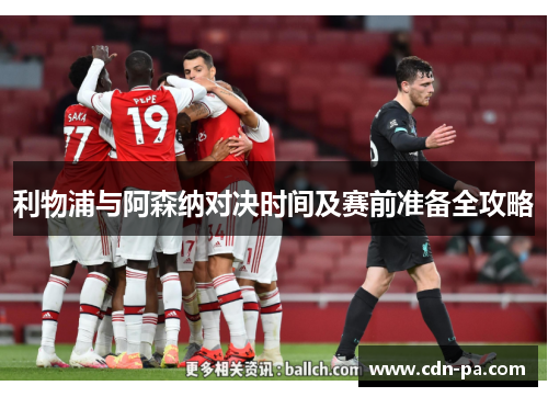 利物浦与阿森纳对决时间及赛前准备全攻略