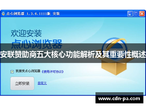 安联赞助商五大核心功能解析及其重要性概述