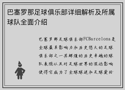巴塞罗那足球俱乐部详细解析及所属球队全面介绍