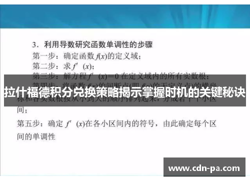 拉什福德积分兑换策略揭示掌握时机的关键秘诀