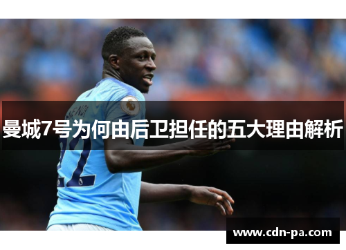 曼城7号为何由后卫担任的五大理由解析