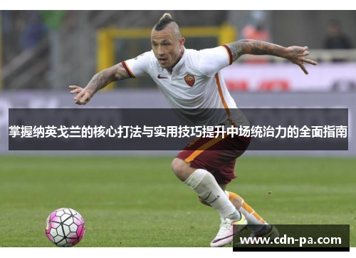 掌握纳英戈兰的核心打法与实用技巧提升中场统治力的全面指南